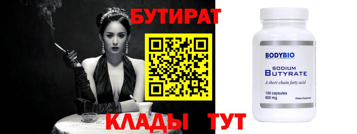 БУТИРАТ  БУТИРАТ бутик  Вход с VPN  Железногорск 