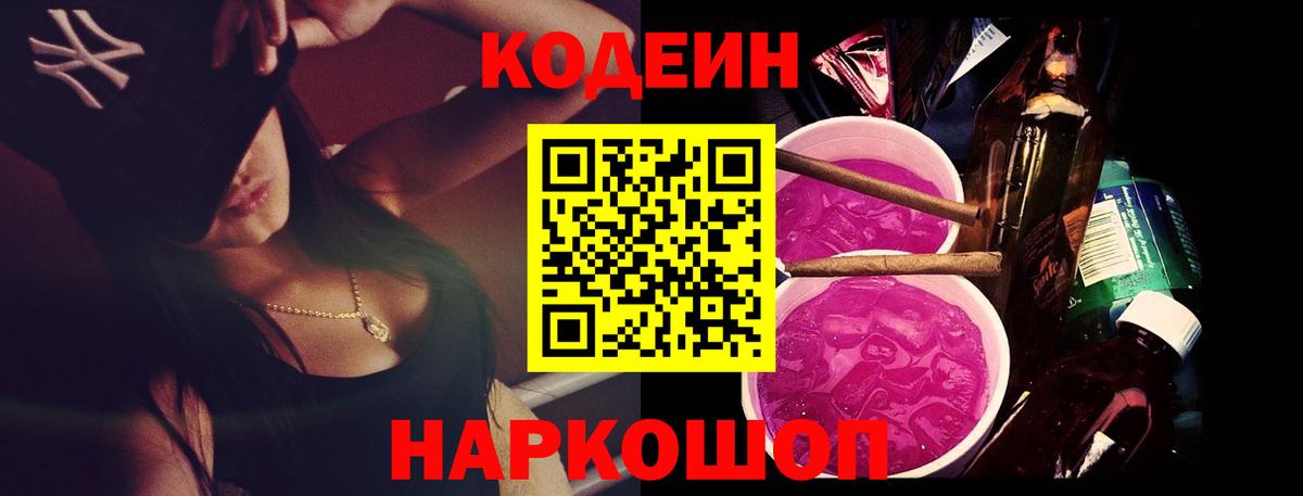 Железногорск  Кодеин Purple Drank  Вход с VPN  Codein Purple Drank 